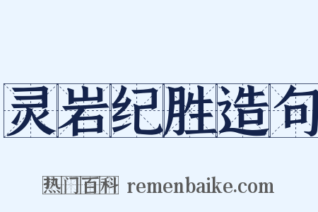 灵岩纪胜造句是什么意思的图片